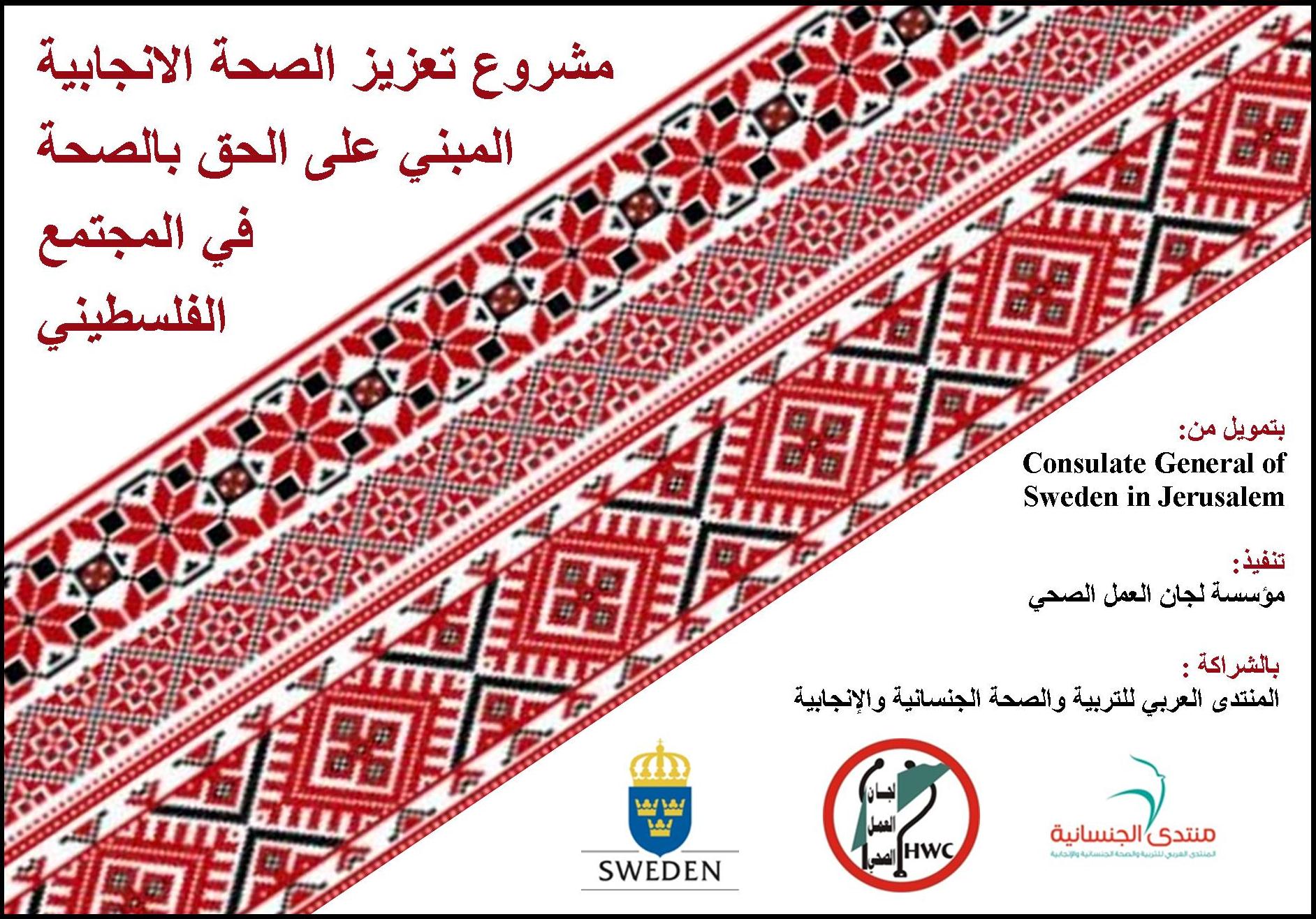  sexuality and reproductive health and rights project among the Palestinian society 